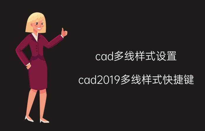 cad多线样式设置 cad2019多线样式快捷键